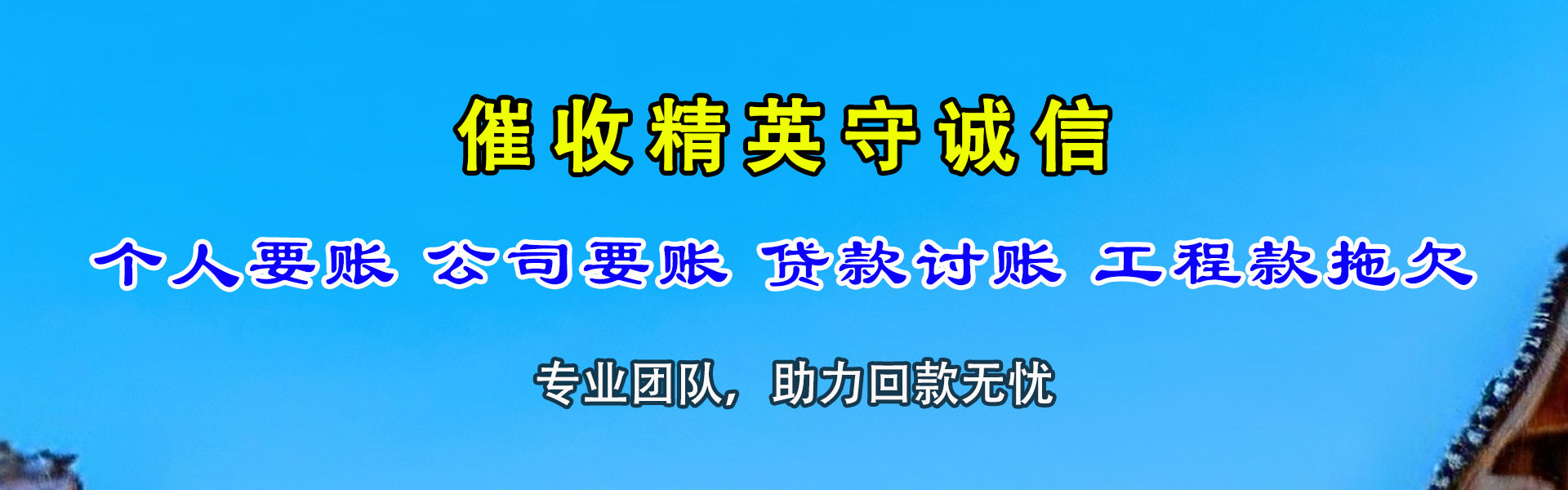 谢家集清债公司