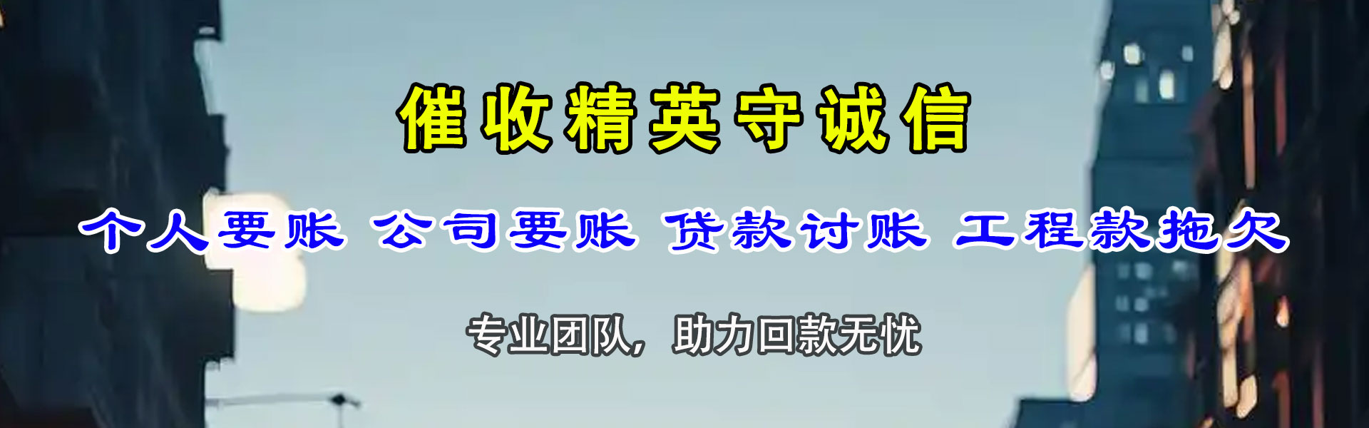 谢家集清债公司